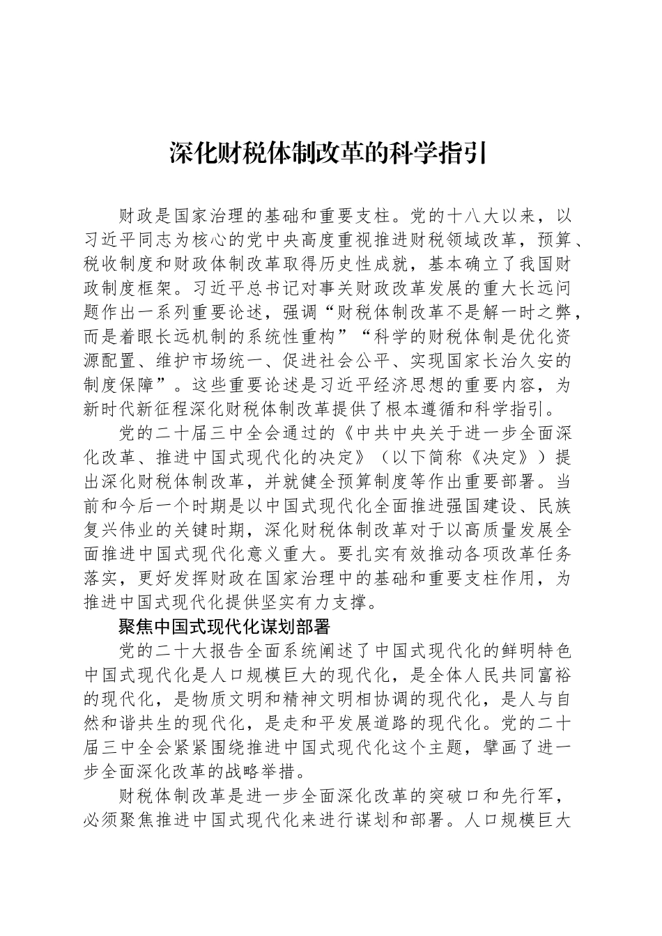 深化财税体制改革的科学指引_第1页