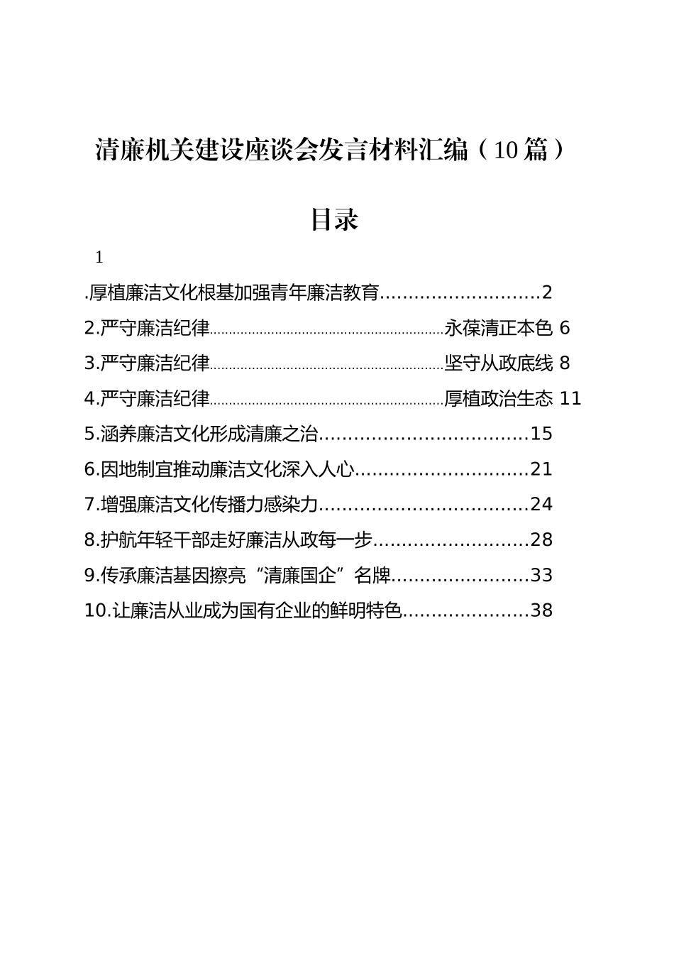 清廉机关建设座谈会发言材料汇编（10篇）_第1页