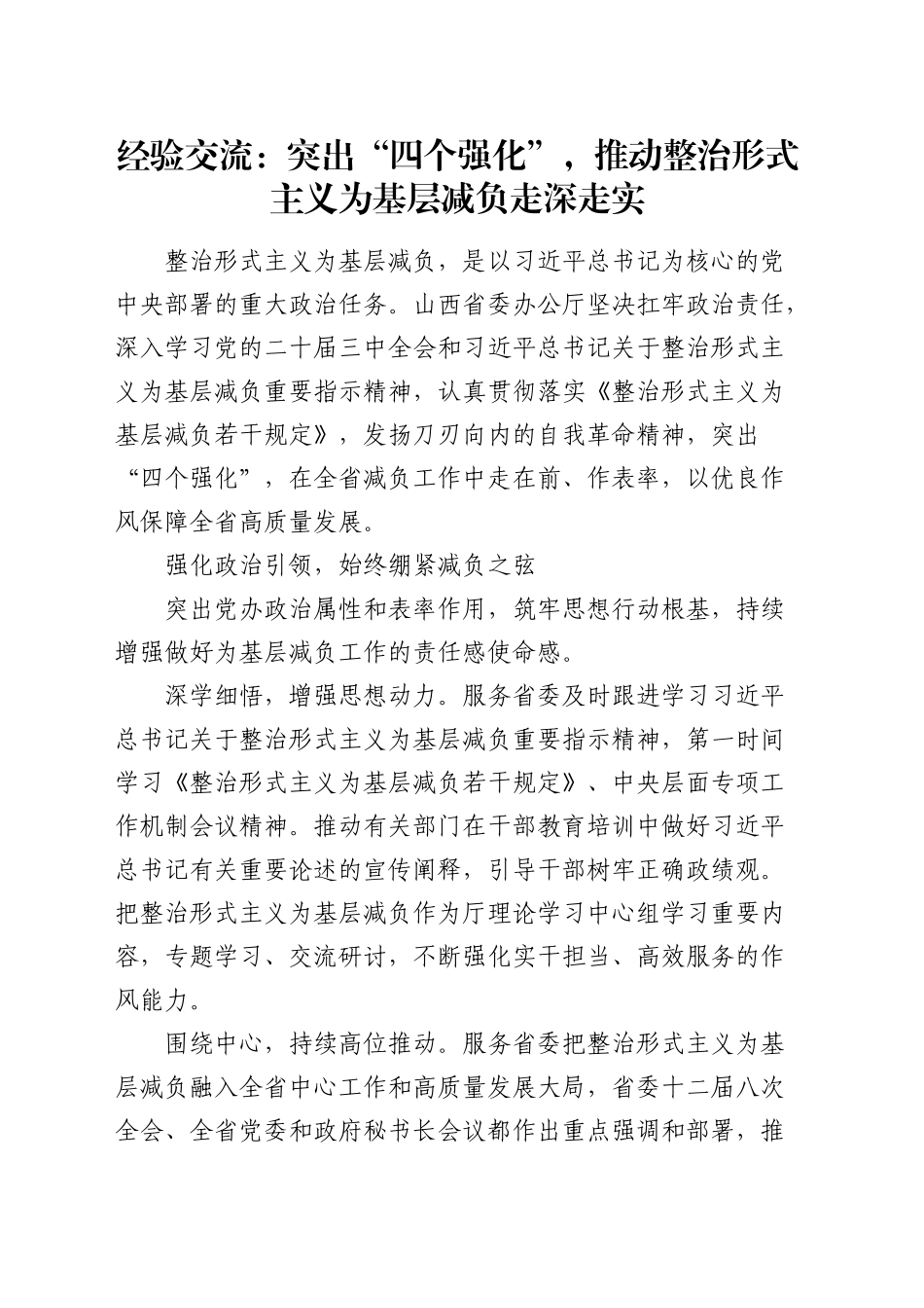 经验交流：突出“四个强化”，推动整治形式主义为基层减负走深走实（发言）_第1页