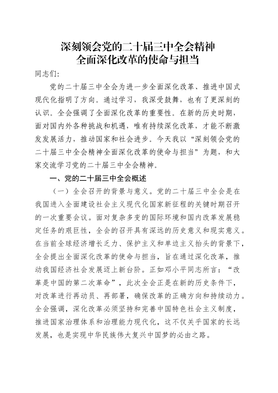 深刻领会党的二十届三中全会精神全面深化改革的使命与担当党课讲稿（5500字，23张）_第1页