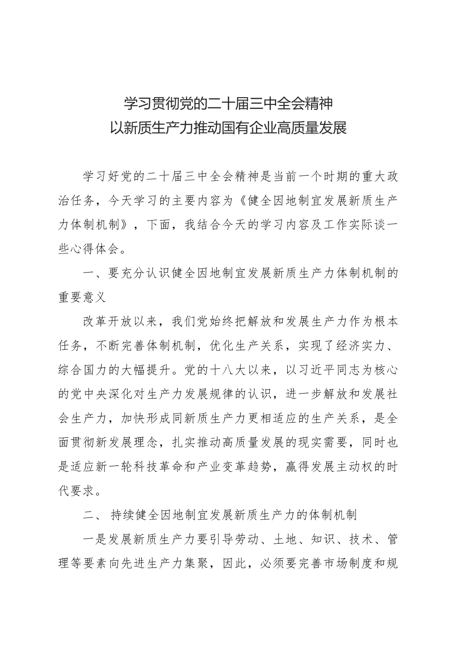 理论中心组学习发言材料-学习贯彻党的二十届三中全会精神 以新质生产力推动国有企业高质量发展_第1页