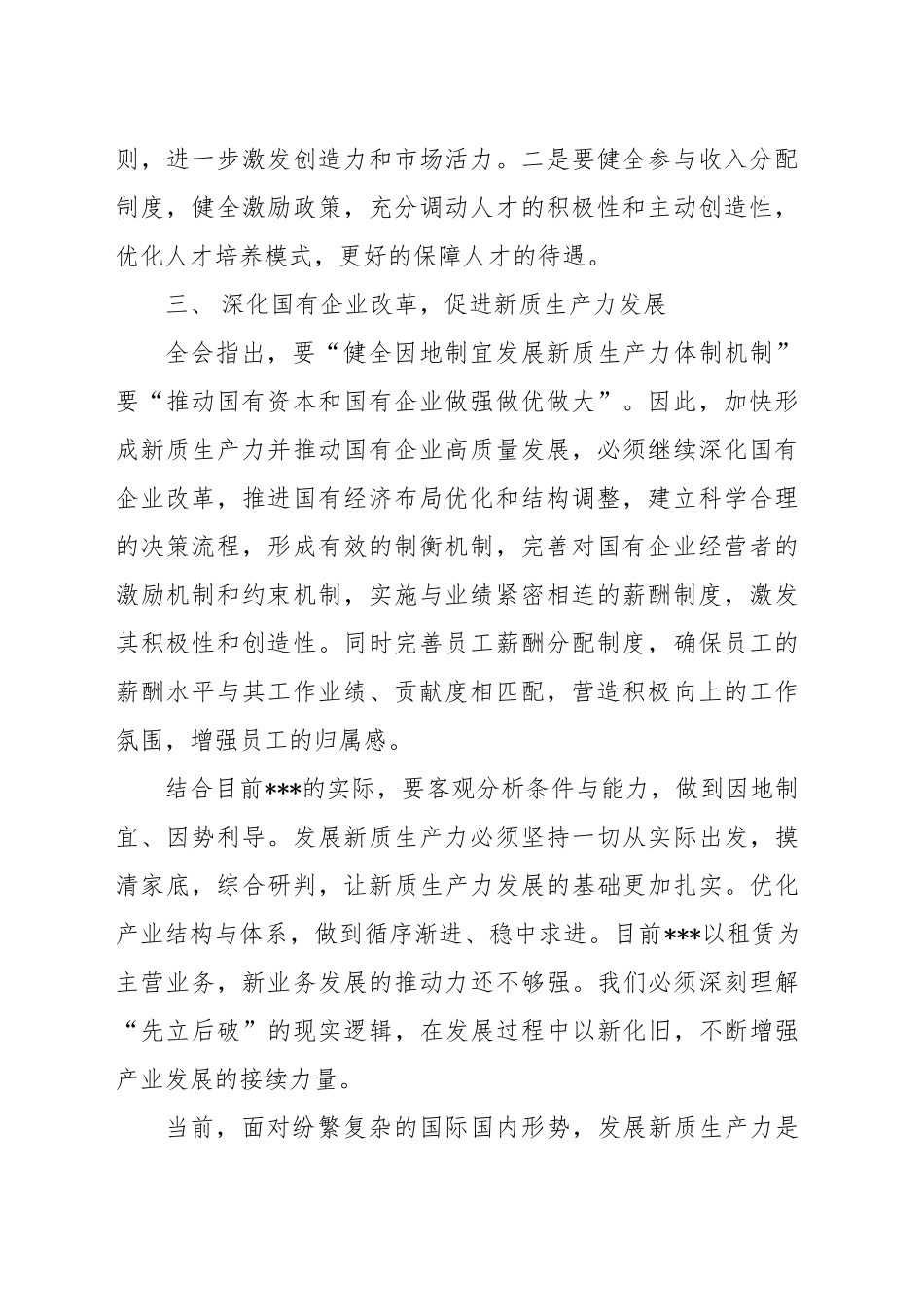 理论中心组学习发言材料-学习贯彻党的二十届三中全会精神 以新质生产力推动国有企业高质量发展_第2页