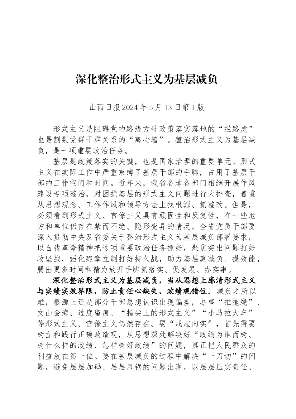 深化整治形式主义为基层减负_第1页