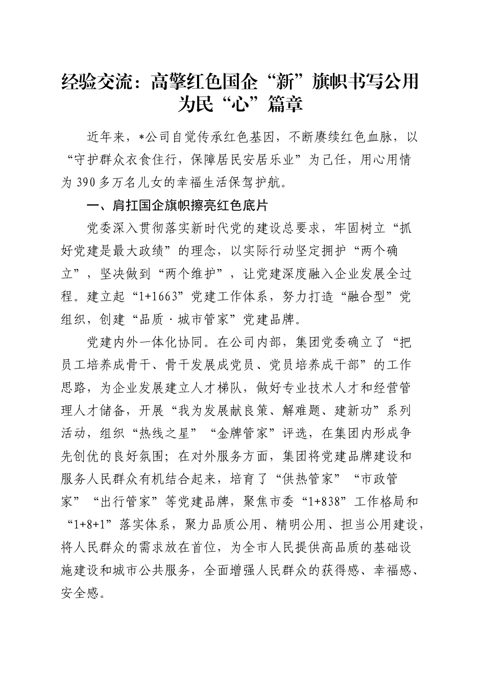经验交流：高擎红色国企“新”旗帜 书写公用为民“心”篇章（发言）_第1页