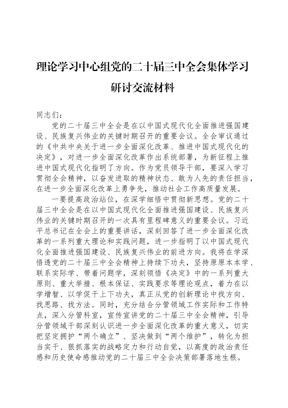 理论学习中心组党的二十届三中全会集体学习研讨交流材料_第1页