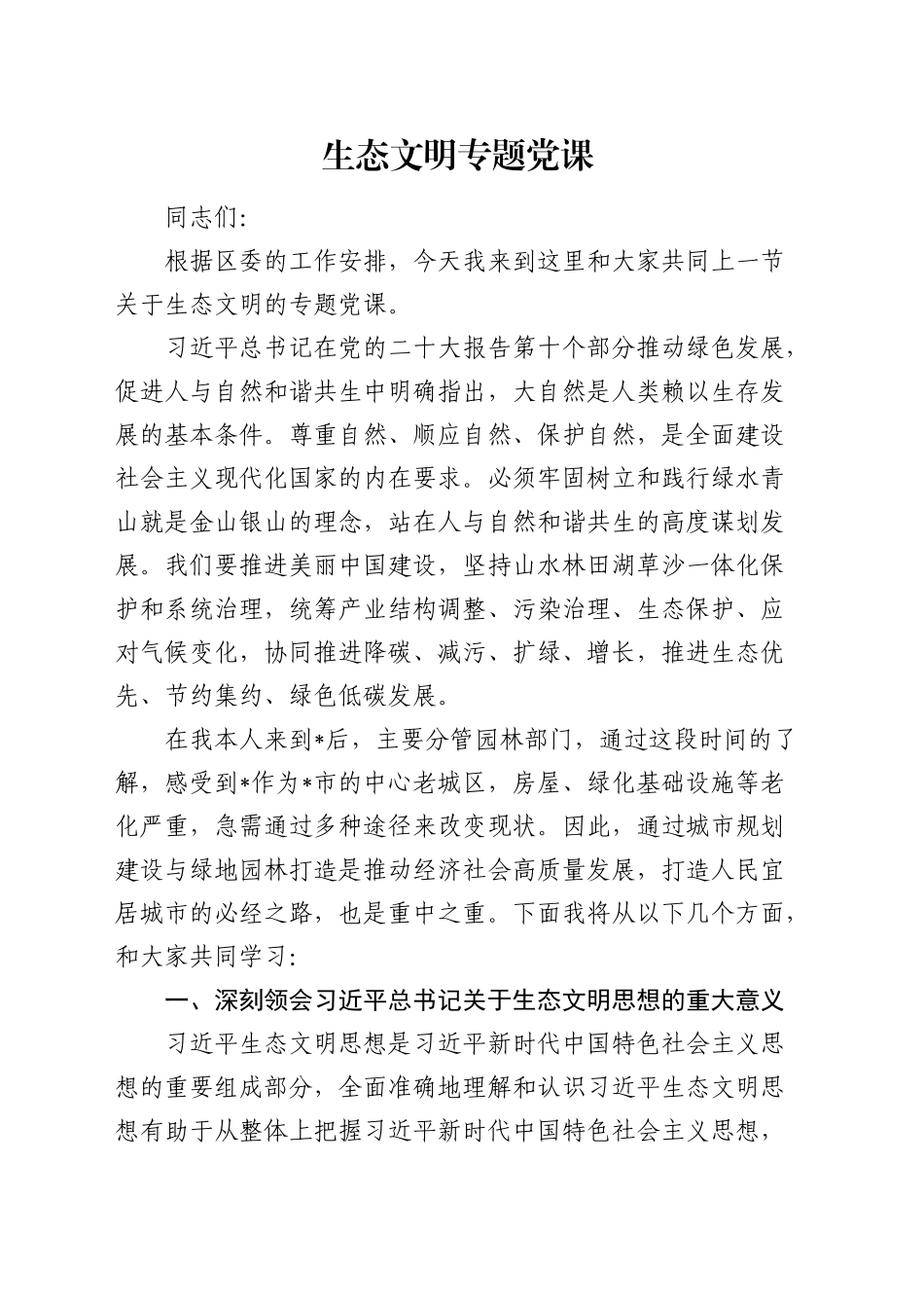 生态文明专题党课7200字_第1页