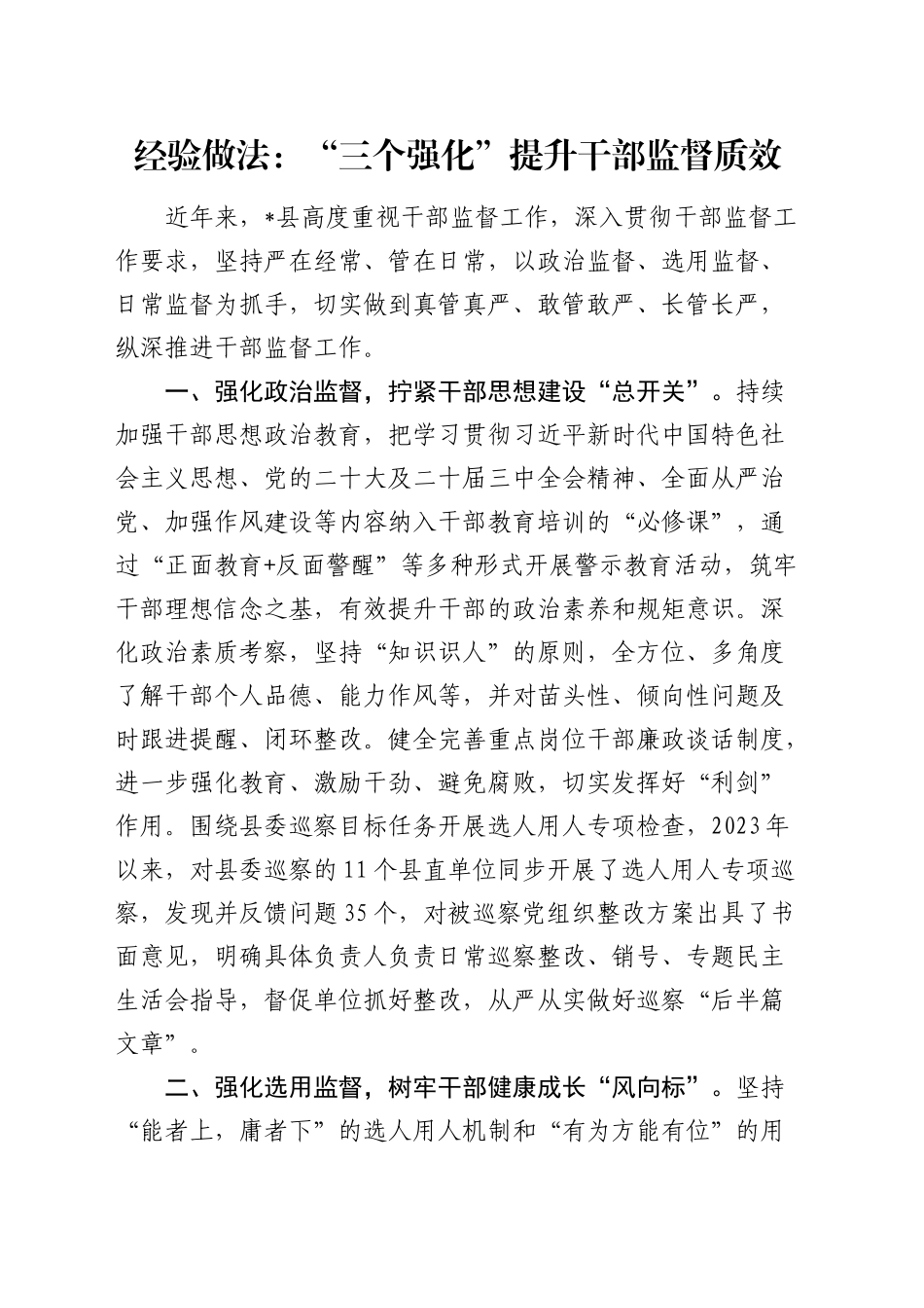 经验做法：“三个强化”提升干部监督质效（发言）_第1页