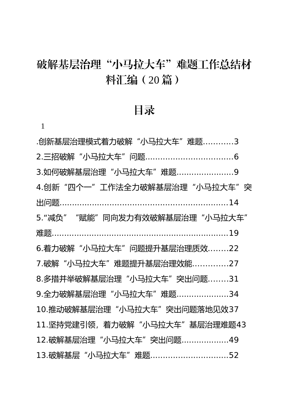 破解基层治理“小马拉大车”难题工作总结材料汇编（20篇）_第1页