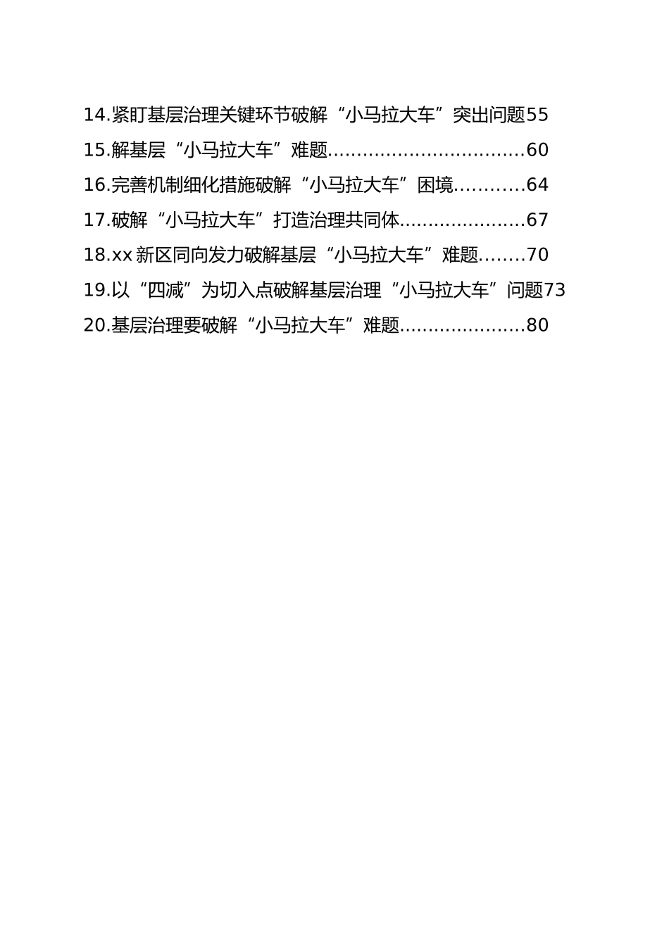 破解基层治理“小马拉大车”难题工作总结材料汇编（20篇）_第2页