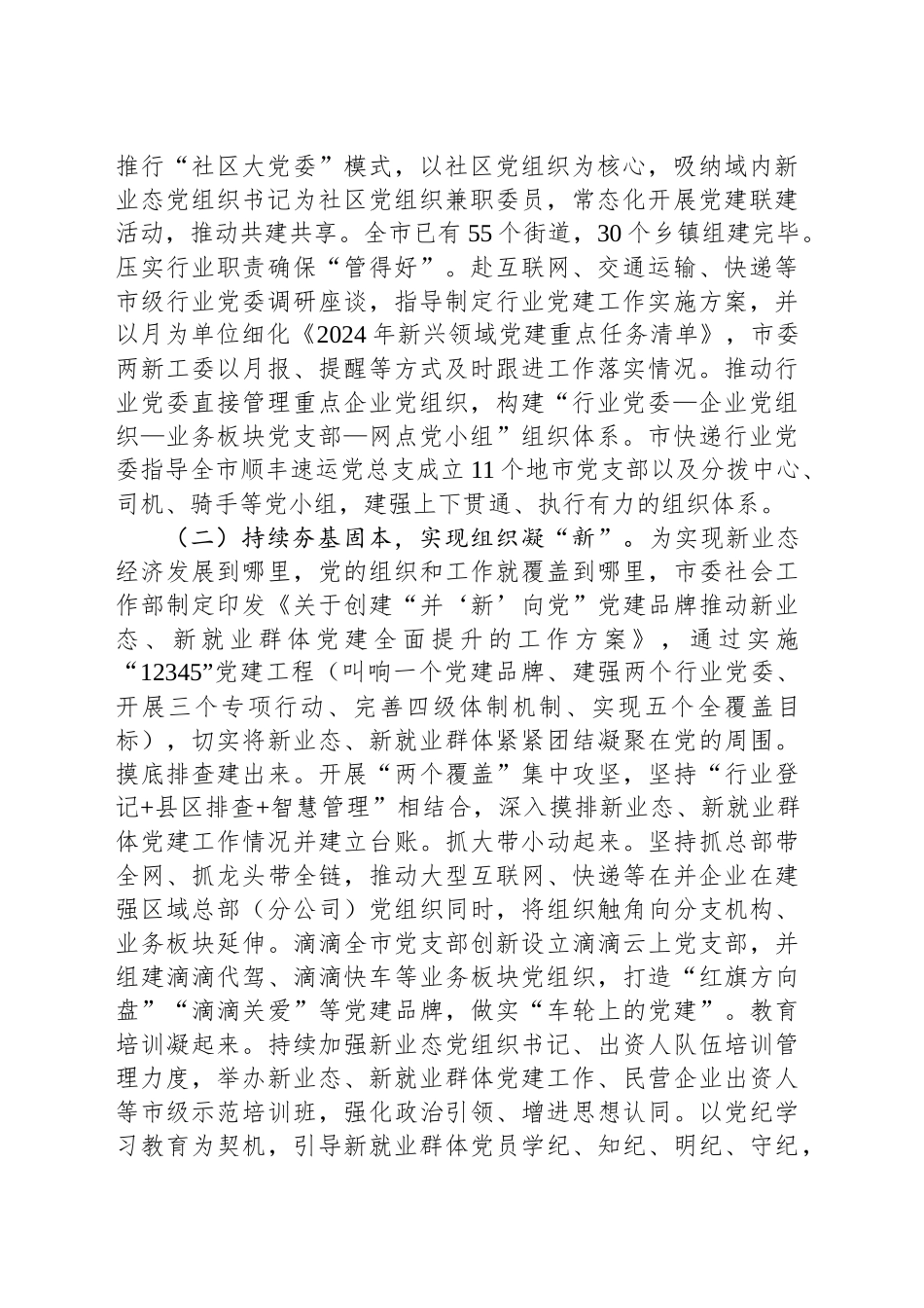 社会工作部关于加强新业态新就业群体党建工作情况的报告_第2页
