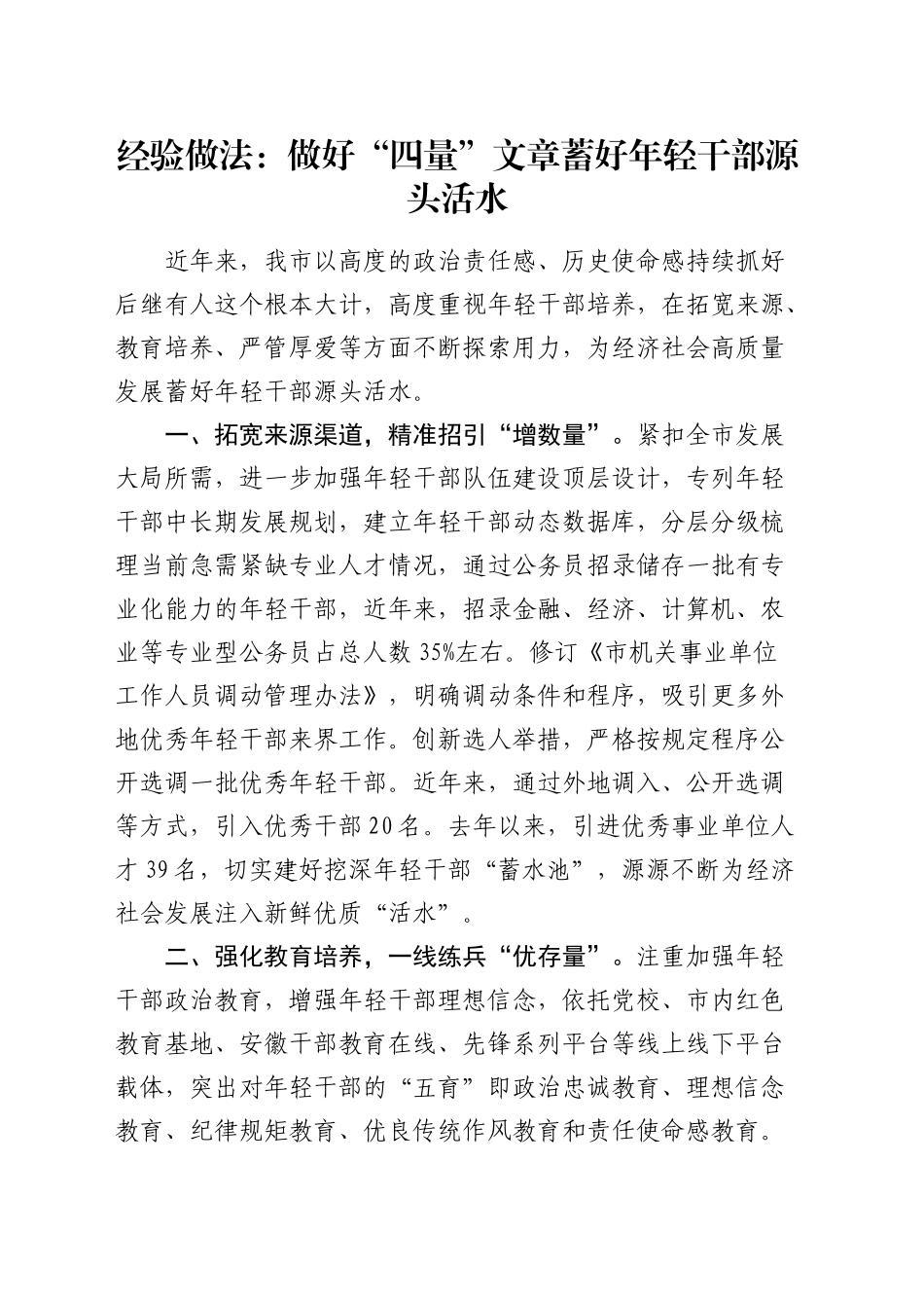 经验做法：做好“四量”文章 蓄好年轻干部源头活水（发言）_第1页