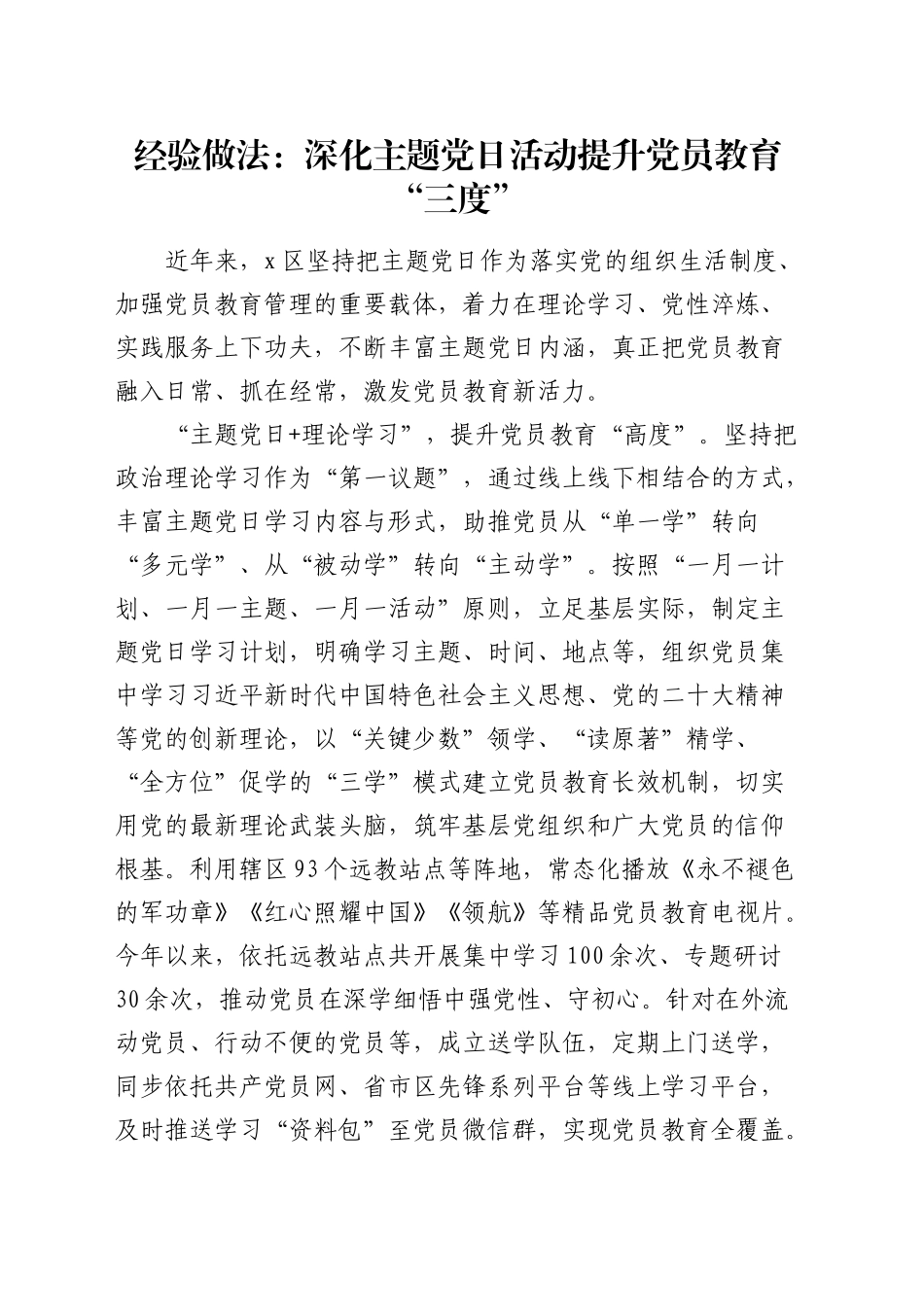 经验做法：深化主题党日活动   提升党员教育“三度”（发言）_第1页