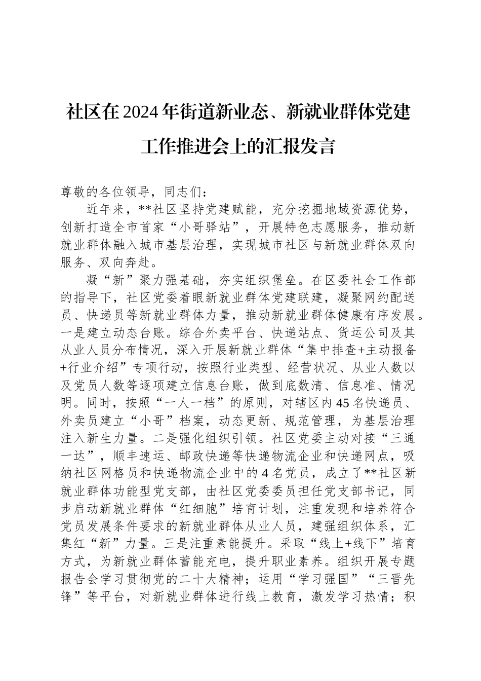 社区在2024年街道新业态、新就业群体党建工作推进会上的汇报发言_第1页