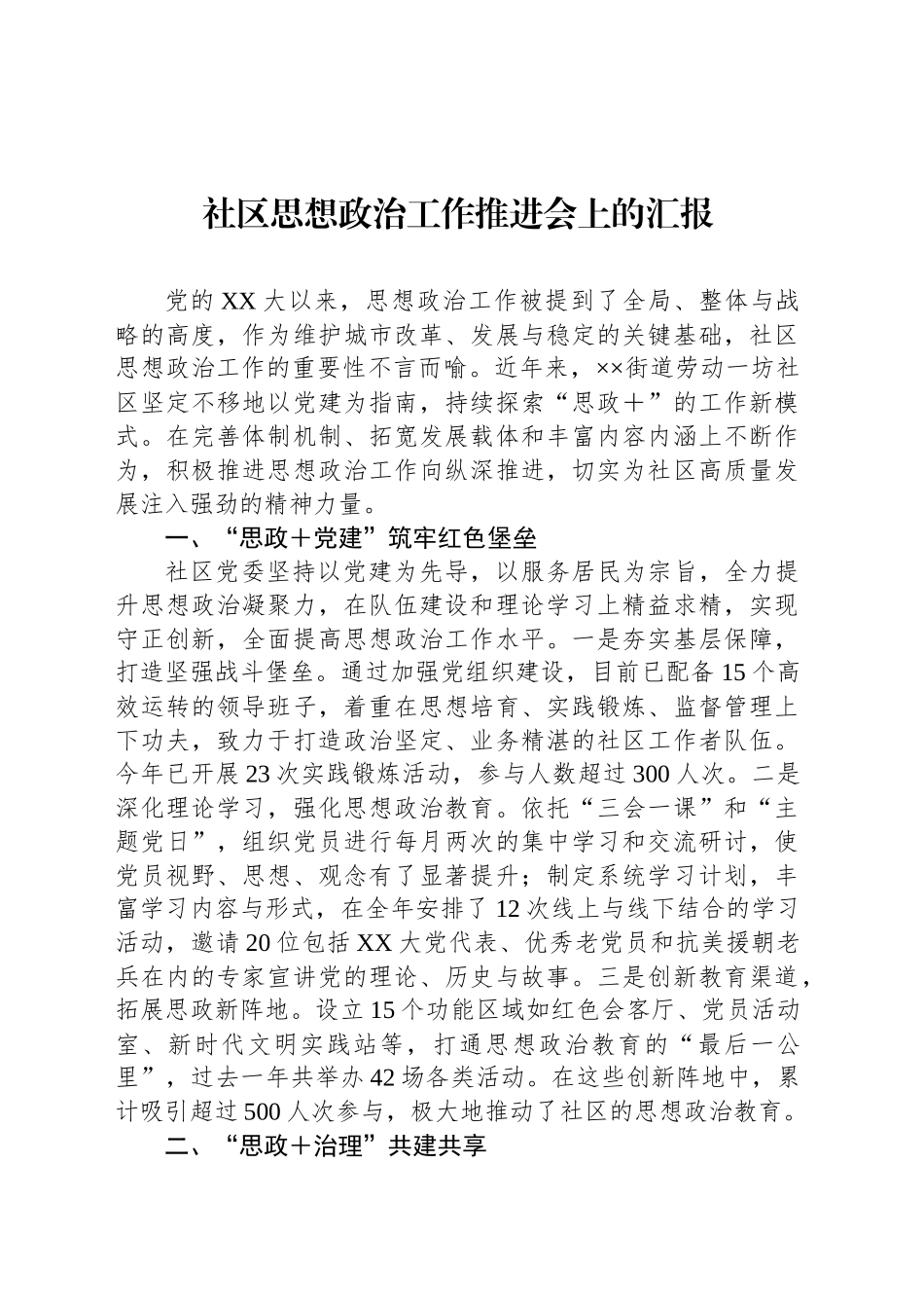 社区思想政治工作推进会上的汇报_第1页