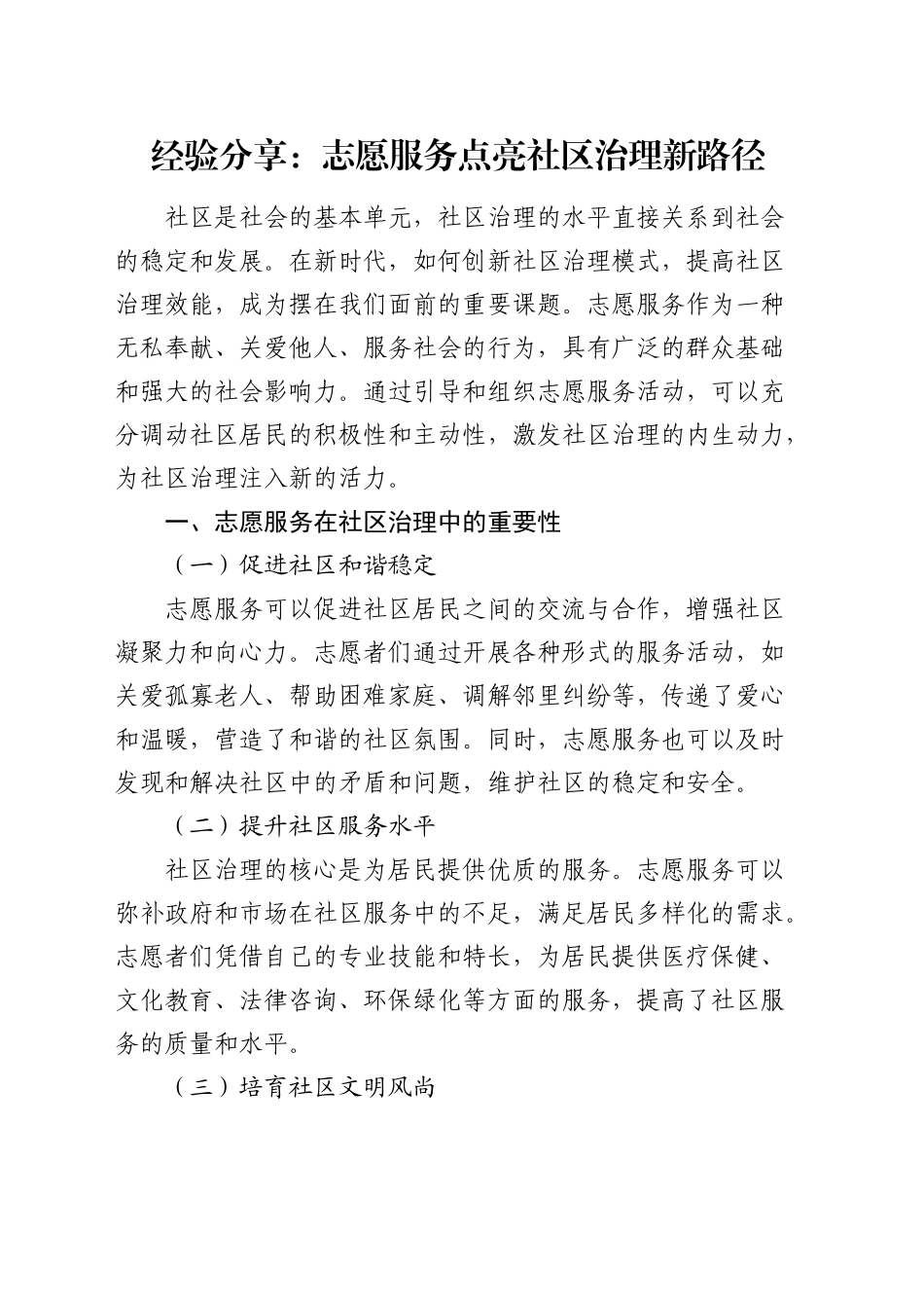 经验分享：志愿服务点亮社区治理新路径（发言）_第1页