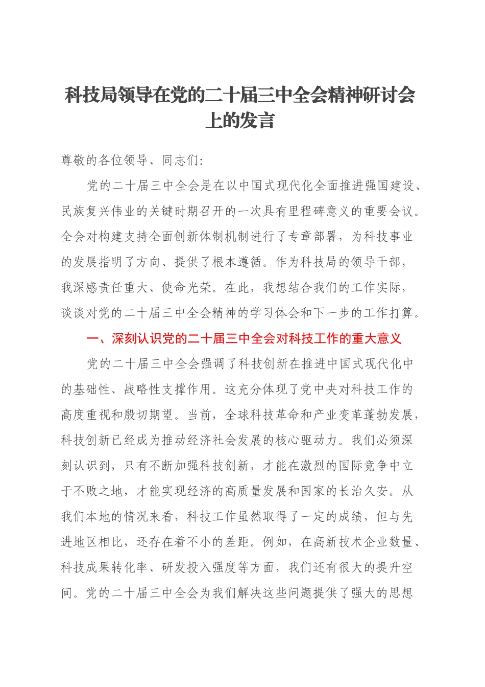 科技局领导在党的二十届三中全会精神研讨会上的发言_第1页