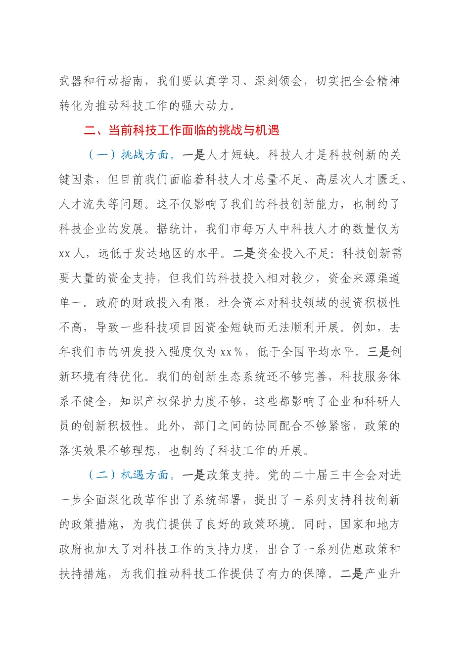 科技局领导在党的二十届三中全会精神研讨会上的发言_第2页