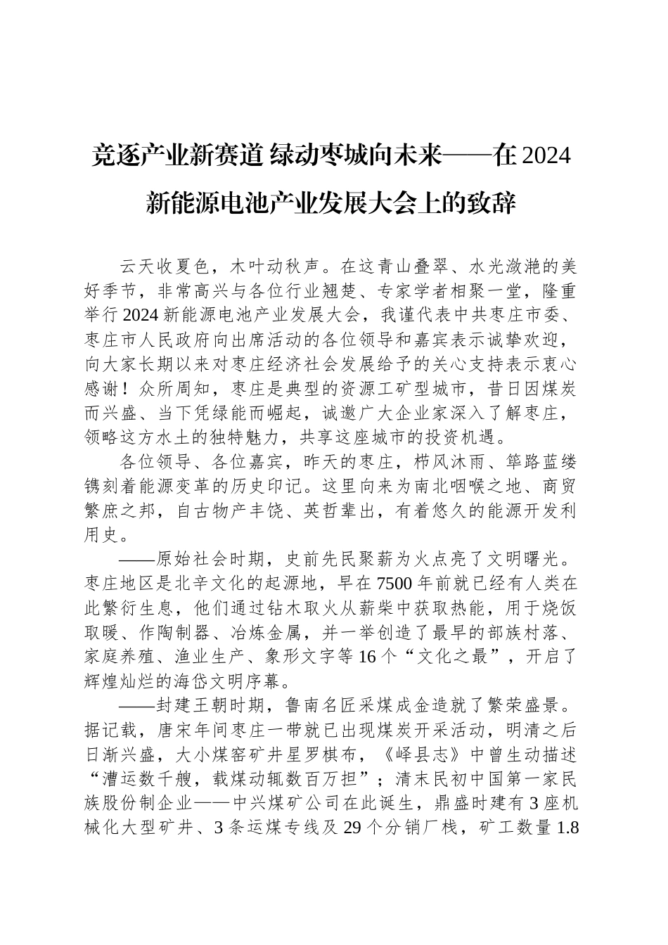 竞逐产业新赛道 绿动枣城向未来——在2024新能源电池产业发展大会上的致辞_第1页