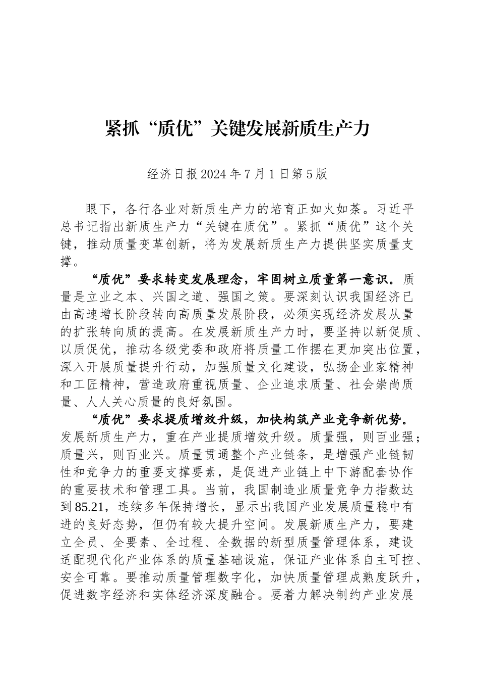 紧抓“质优”关键发展新质生产力_第1页
