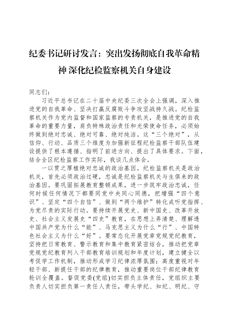 纪委书记研讨发言：突出发扬彻底自我革命精神 深化纪检监察机关自身建设_第1页