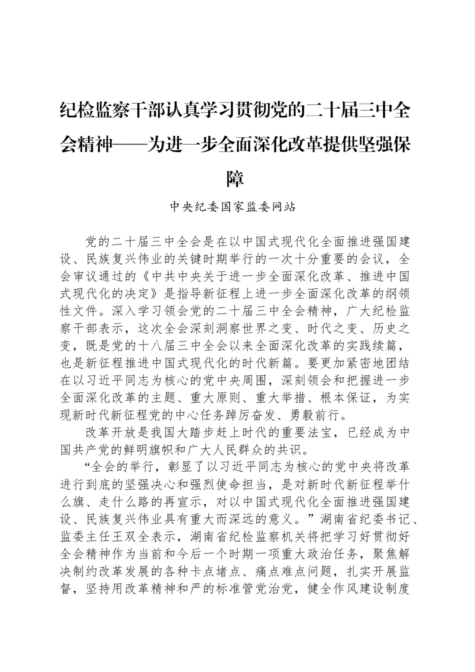 纪检监察干部认真学习贯彻党的二十届三中全会精神——为进一步全面深化改革提供坚强保障_第1页