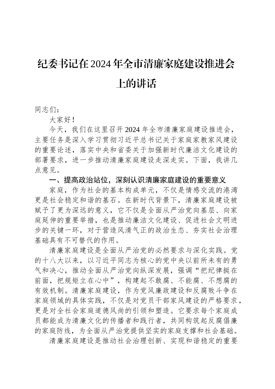 纪委书记在2024年全市清廉家庭建设推进会上的讲话_第1页