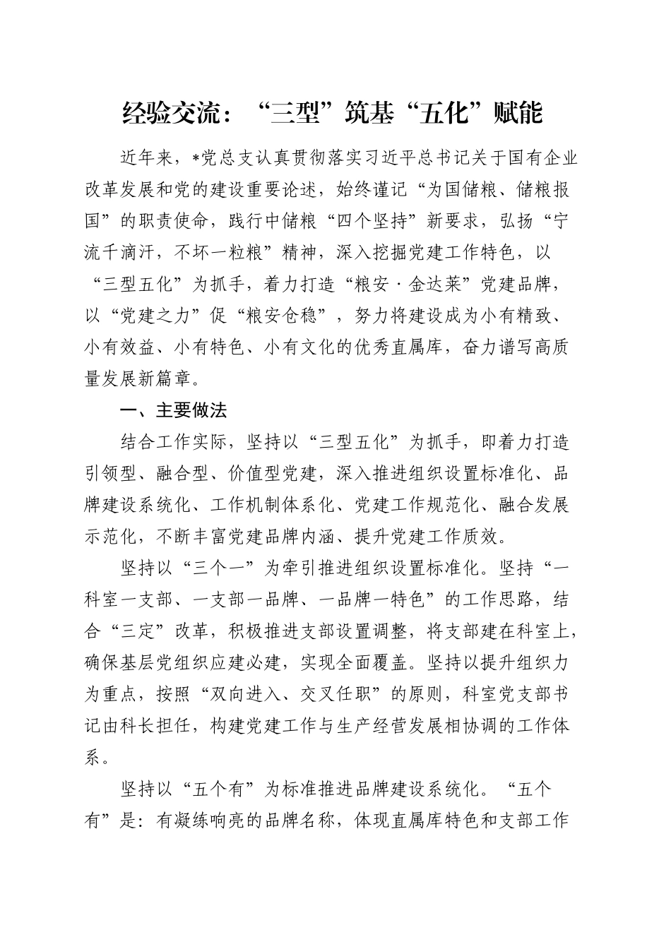经验交流：“三型”筑基 “五化”赋能（发言）_第1页