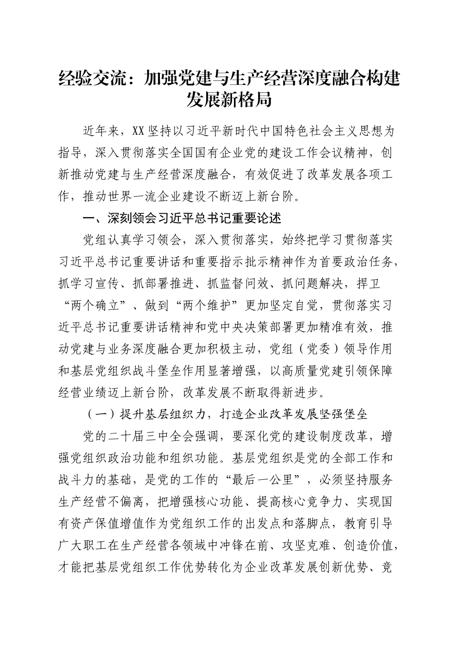 经验交流：加强党建与生产经营深度融合    构建发展新格局（发言）_第1页