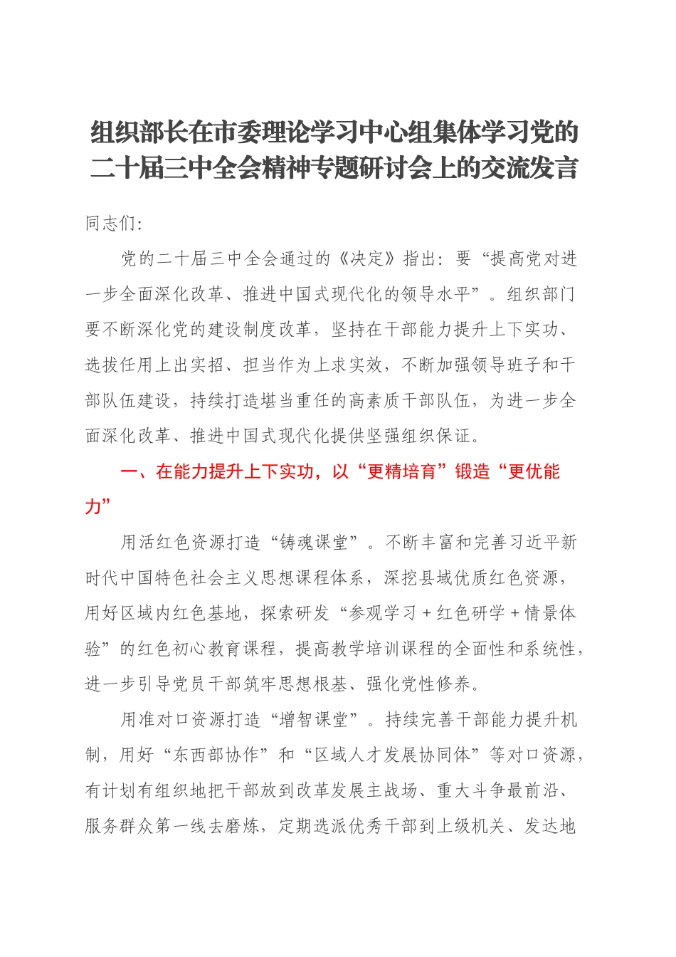 组织部长在市委理论学习中心组集体学习党的二十届三中全会精神专题研讨会上的交流发言_第1页