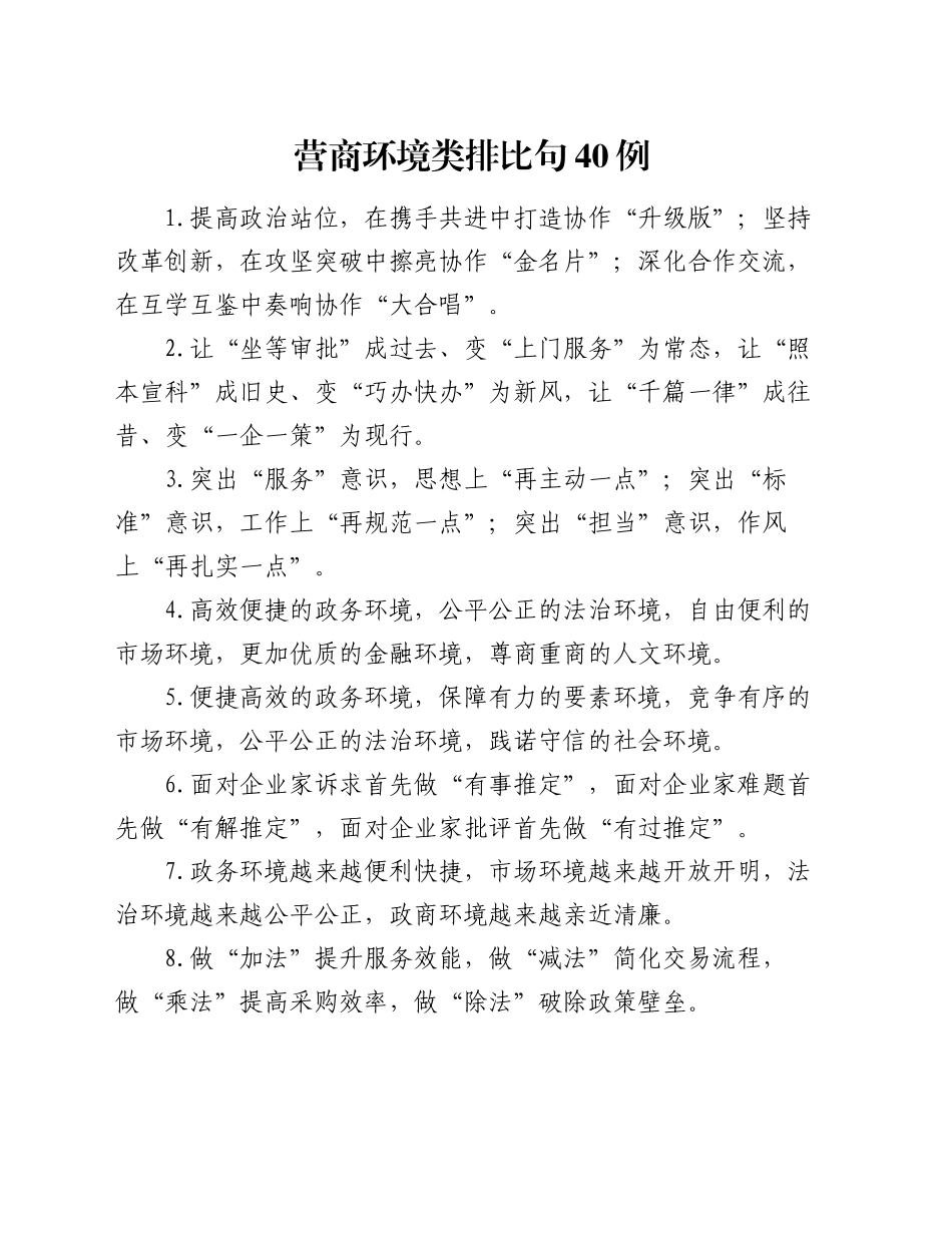 营商环境类排比句40例（2024年10月28日）_第1页