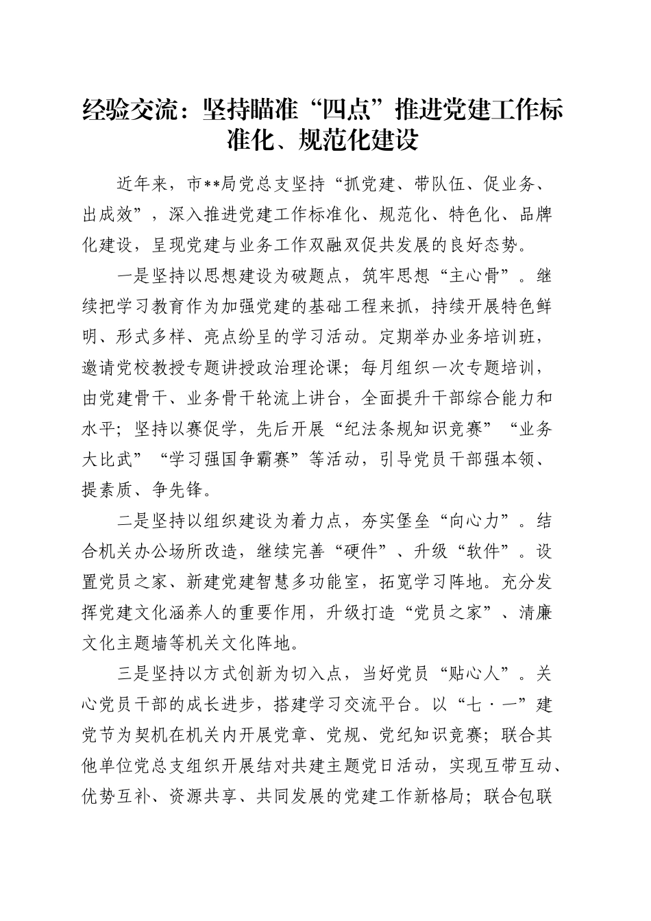 经验交流：坚持瞄准“四点”    推进党建工作标准化、规范化建设（发言）_第1页