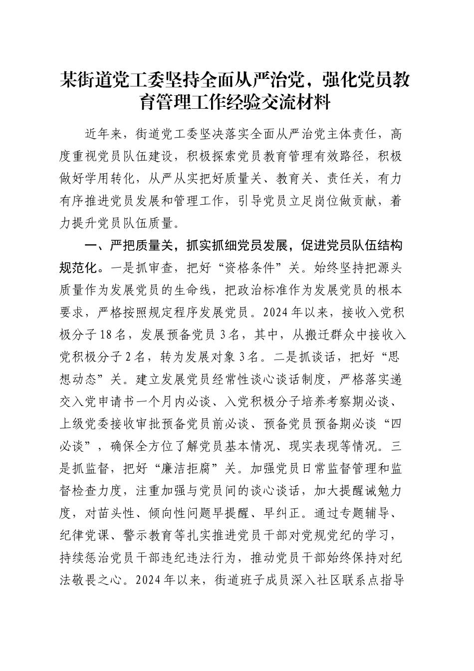街道党工委坚持全面从严治党，强化党员教育管理工作经验交流材料_第1页