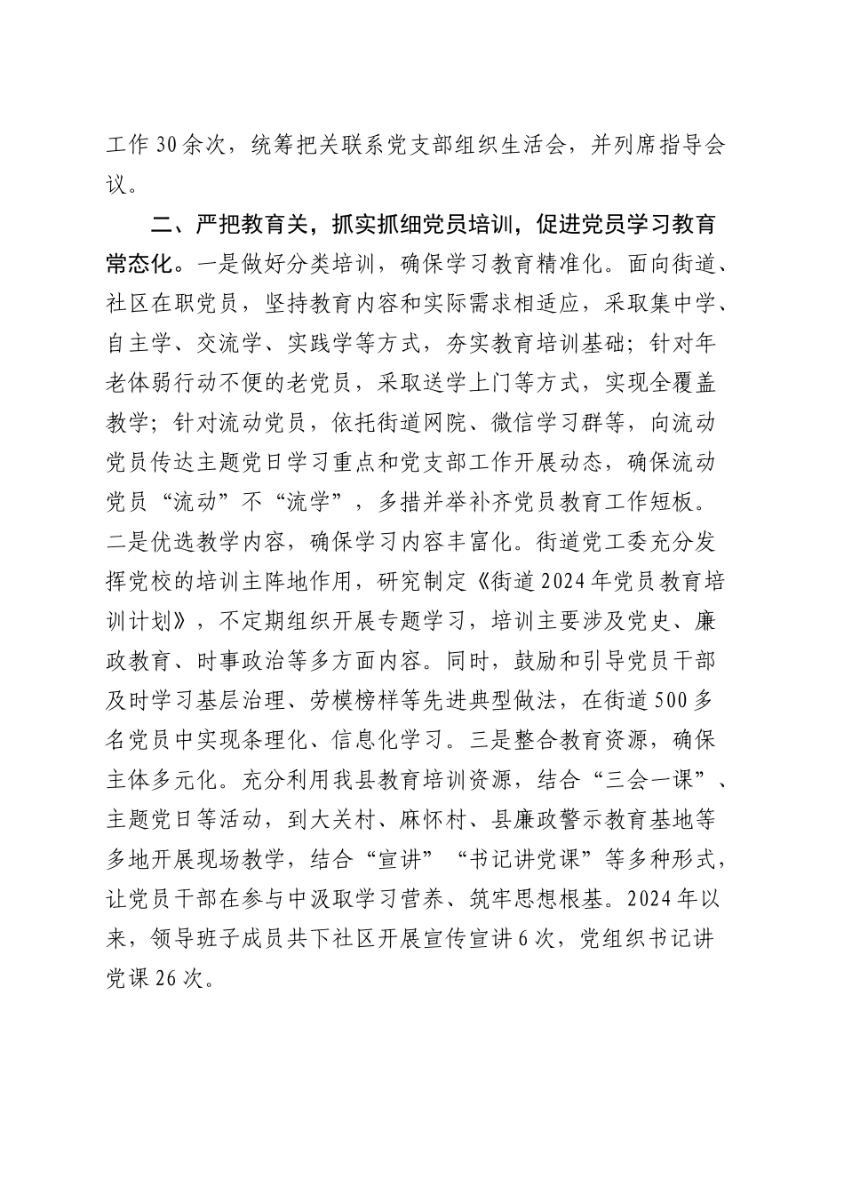 街道党工委坚持全面从严治党，强化党员教育管理工作经验交流材料_第2页