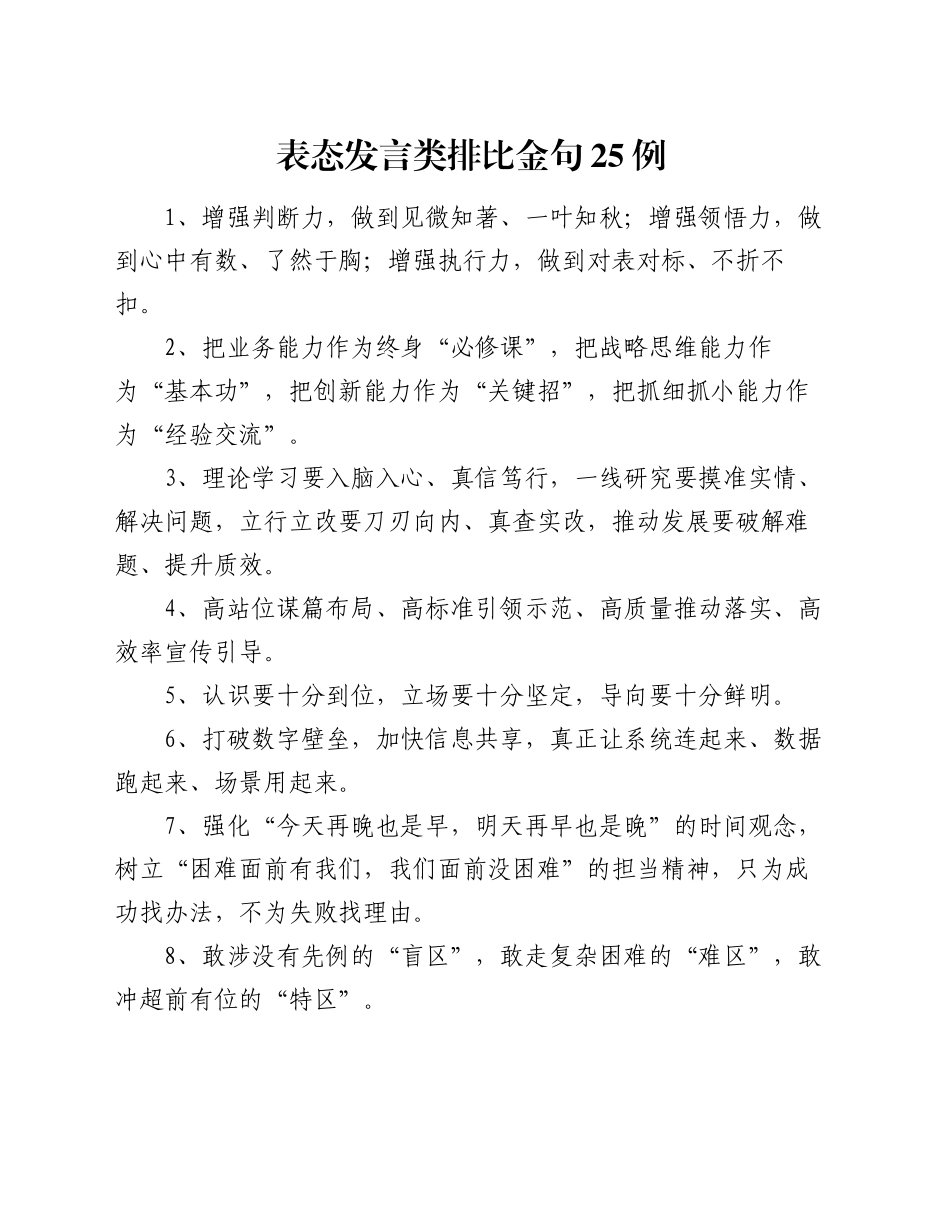 表态发言类排比金句25例_第1页
