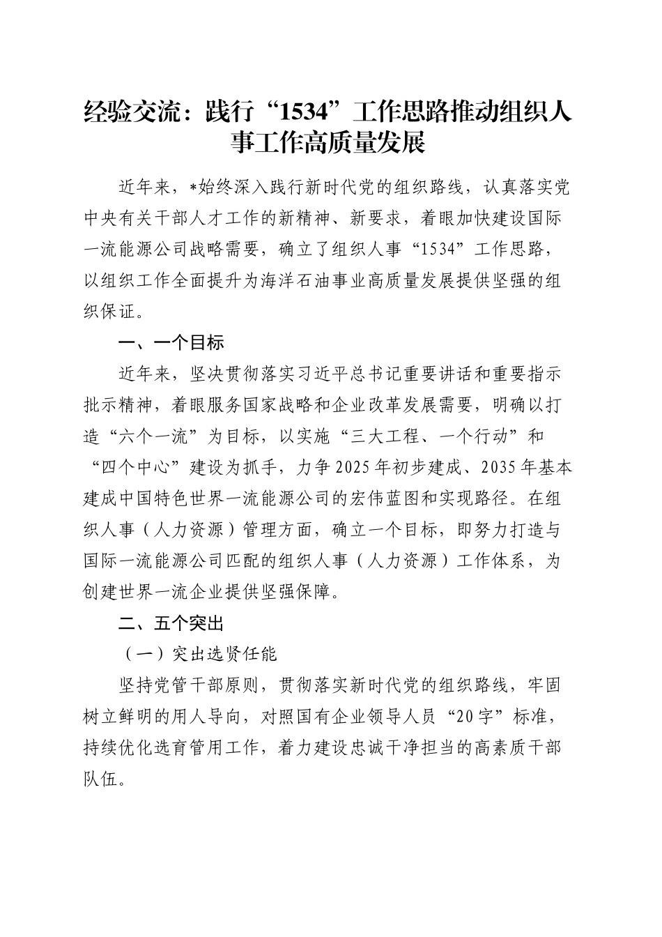 经验交流：践行“1534”工作思路推动组织人事工作高质量发展（发言）_第1页