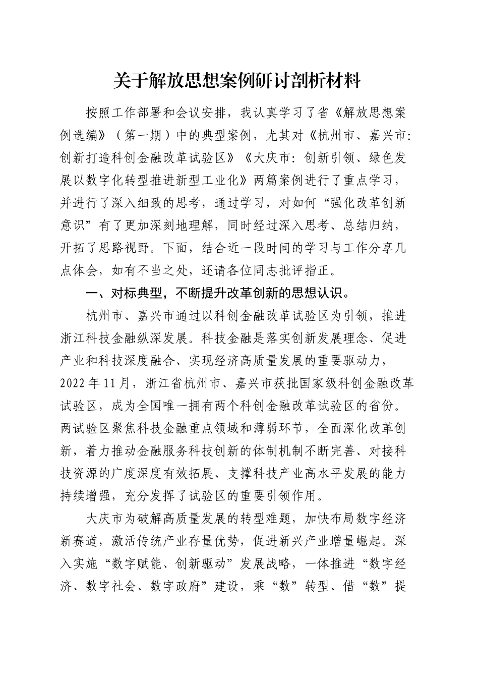 解放思想案例研讨剖析发言_第1页