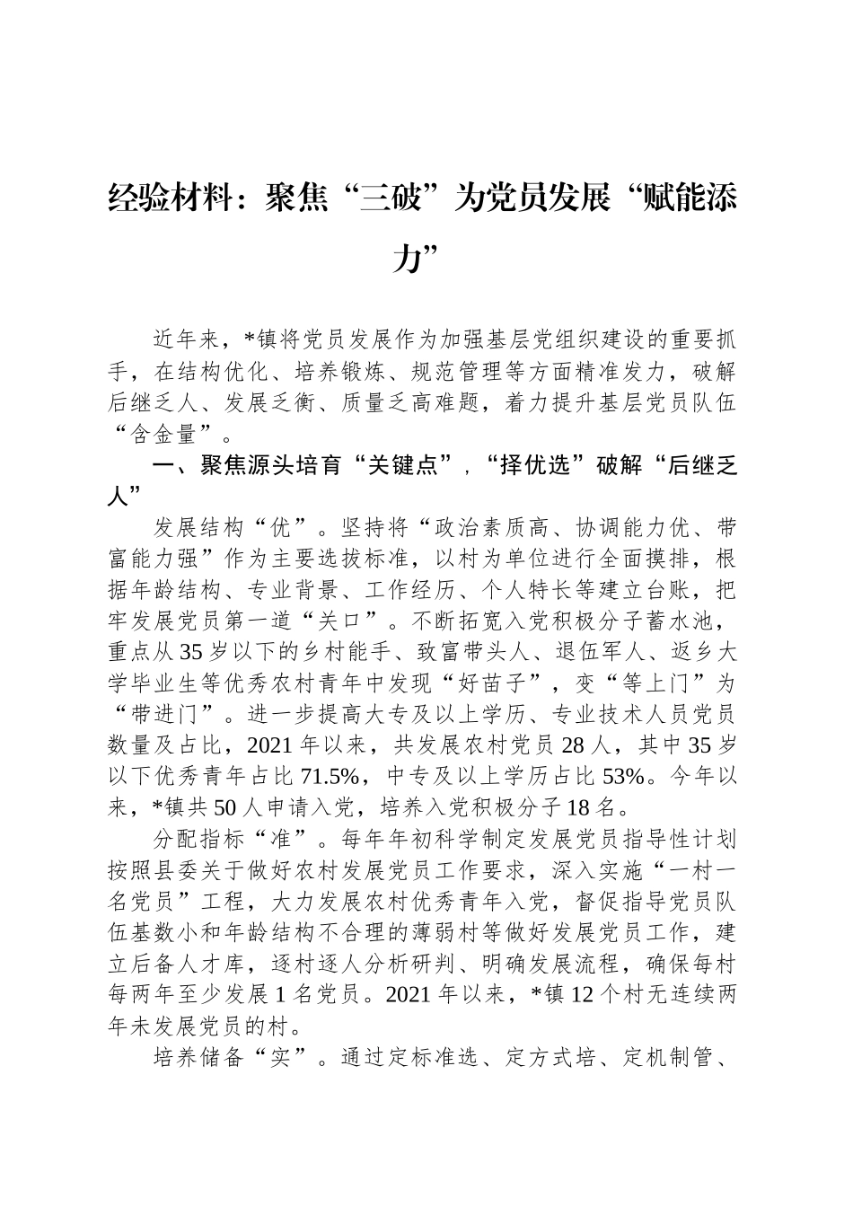 经验材料：聚焦“三破”为党员发展“赋能添力”_第1页