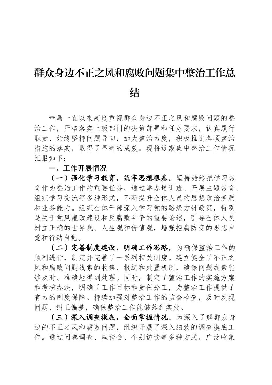 群众身边不正之风和腐败问题集中整治工作总结_第1页