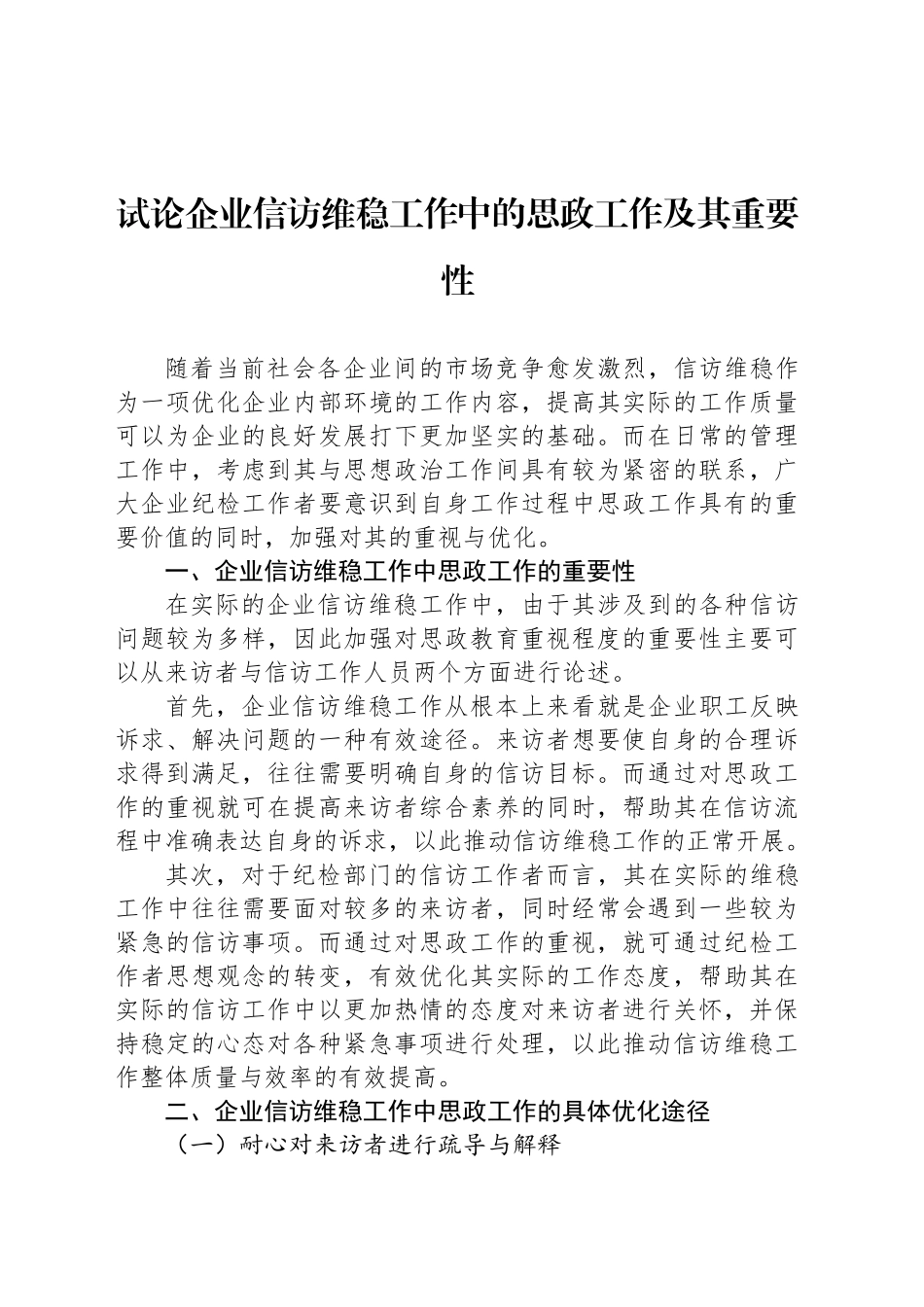 试论企业信访维稳工作中的思政工作及其重要性_第1页