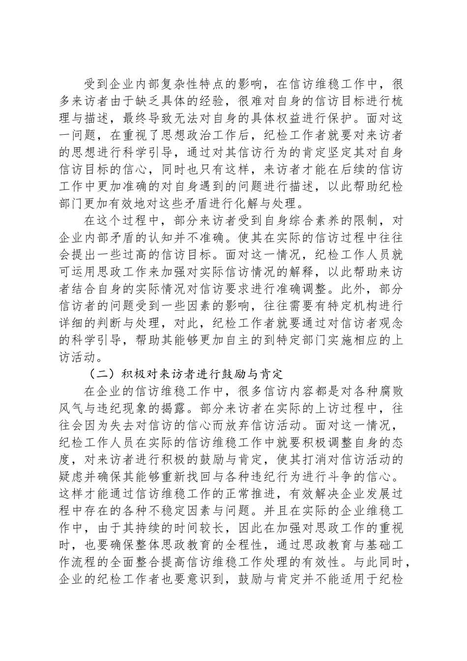 试论企业信访维稳工作中的思政工作及其重要性_第2页