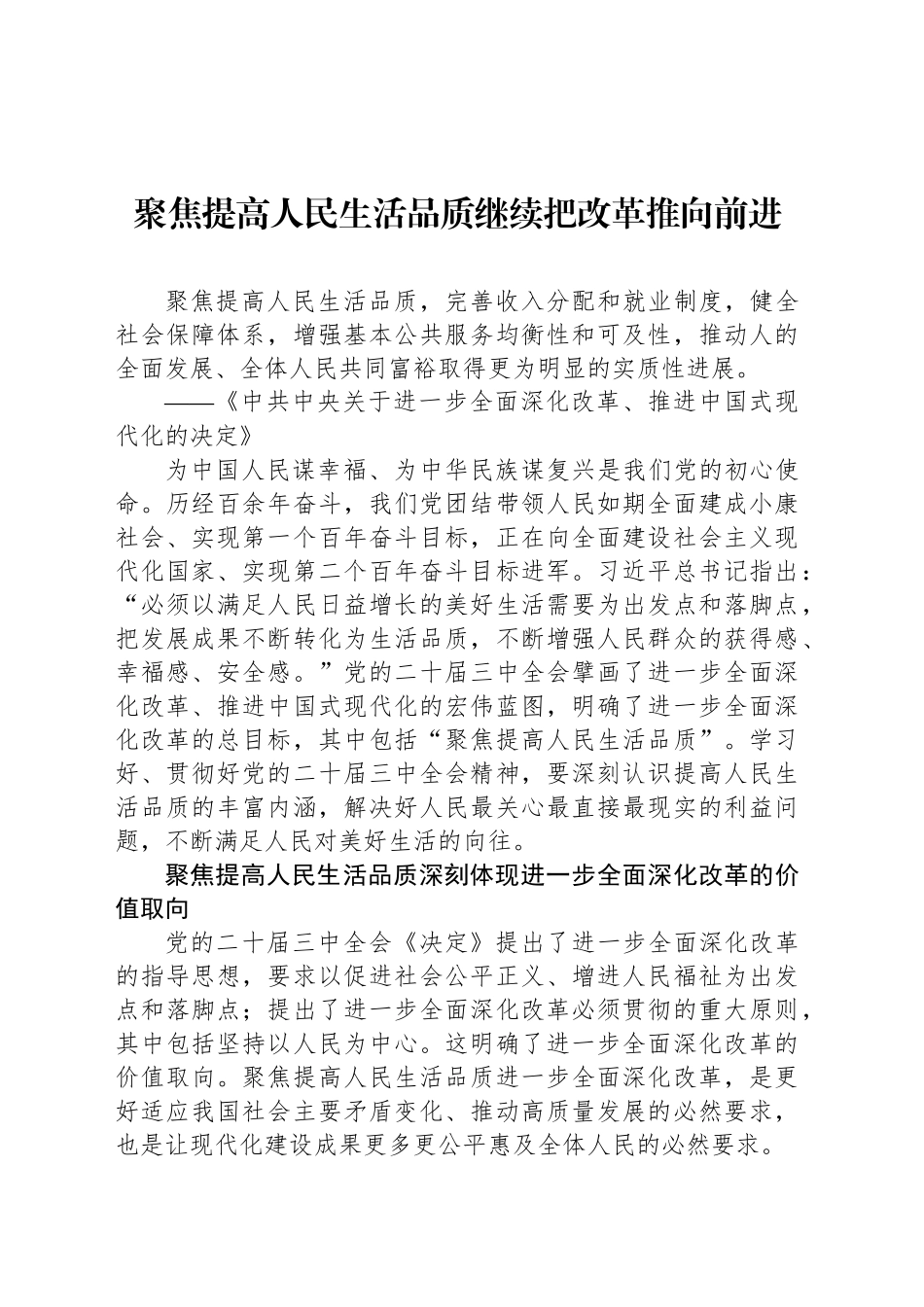 聚焦提高人民生活品质继续把改革推向前进_第1页