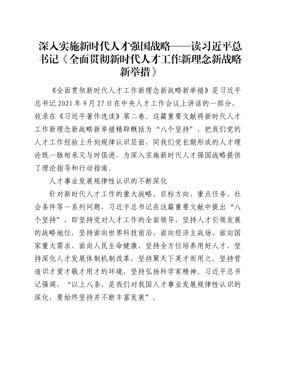 读书《全面贯彻新时代人才工作新理念新战略新举措》心得体会_第1页