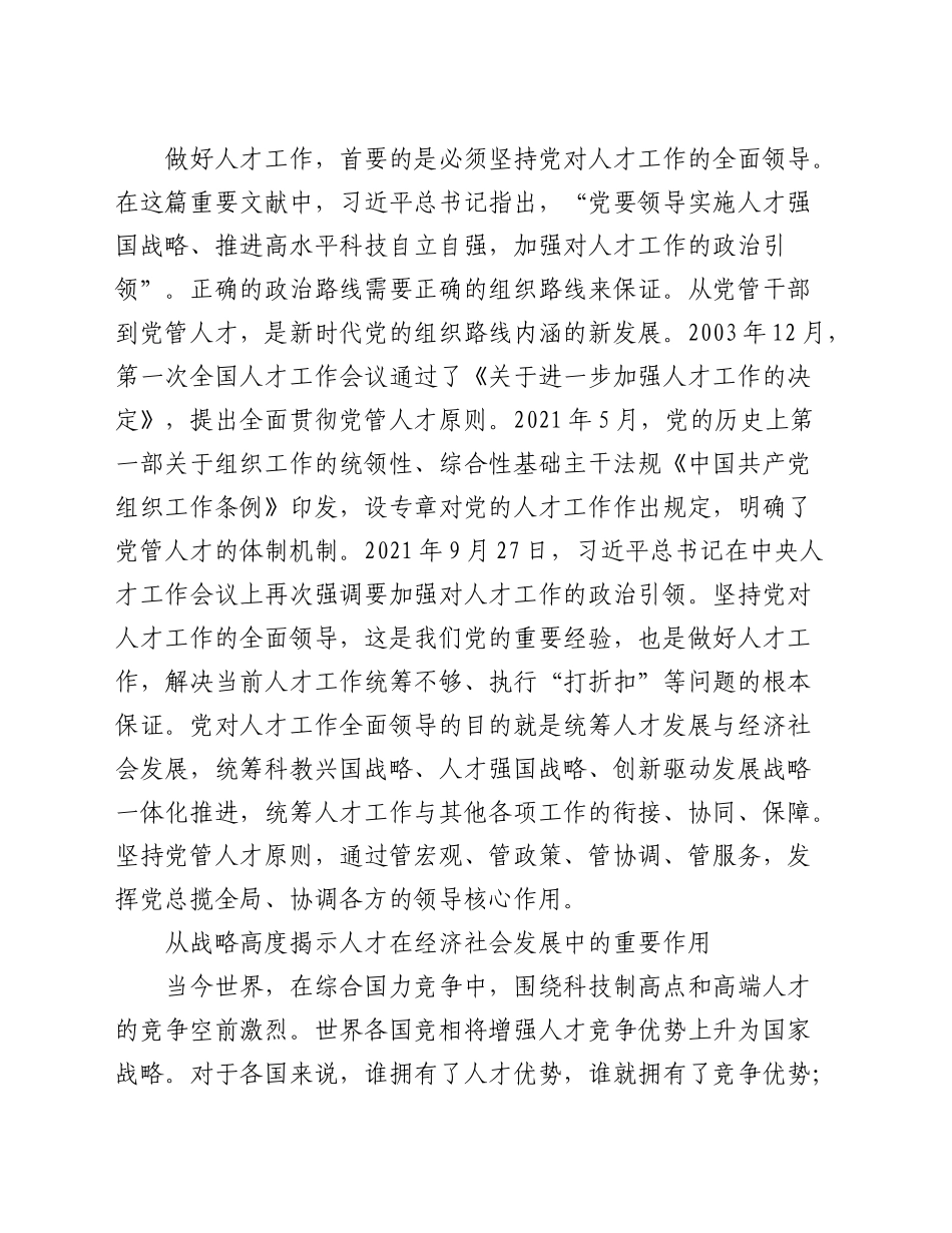 读书《全面贯彻新时代人才工作新理念新战略新举措》心得体会_第2页