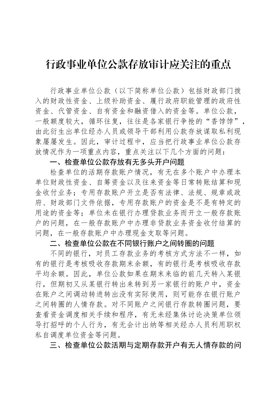 行政事业单位公款存放审计应关注的重点_第1页