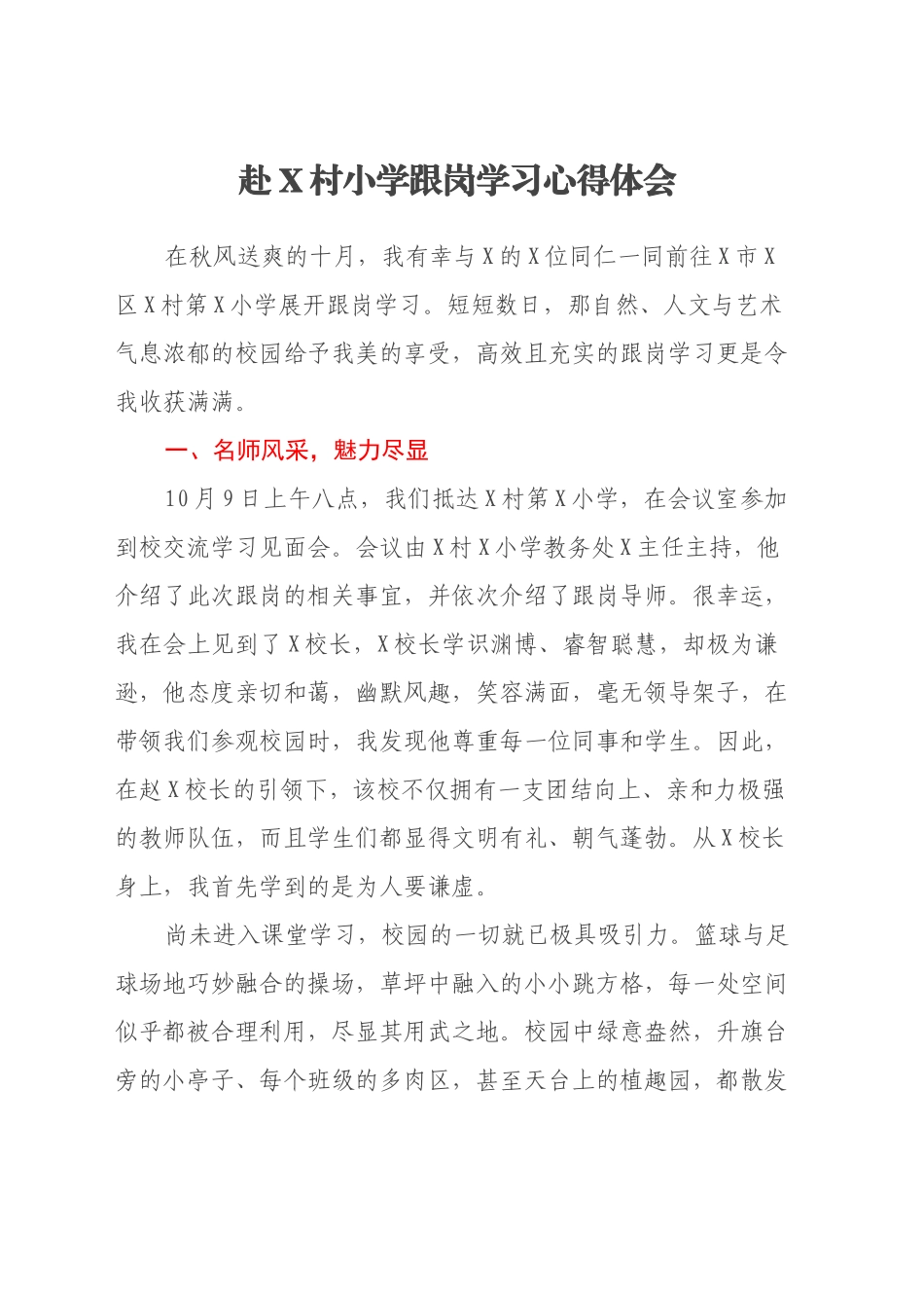 赴X村小学跟岗学习心得体会_第1页
