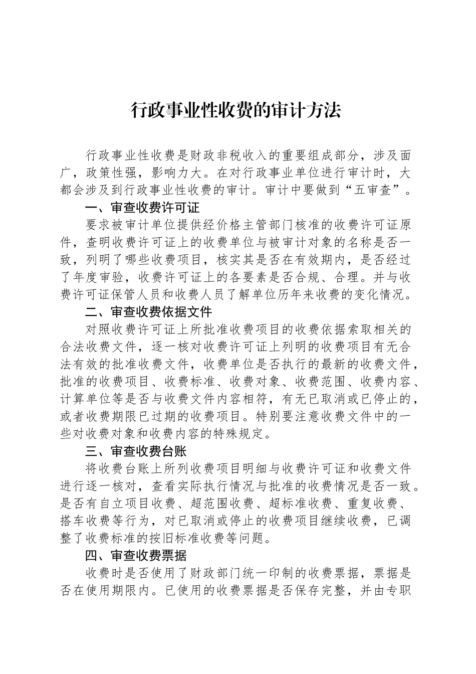 行政事业性收费的审计方法_第1页