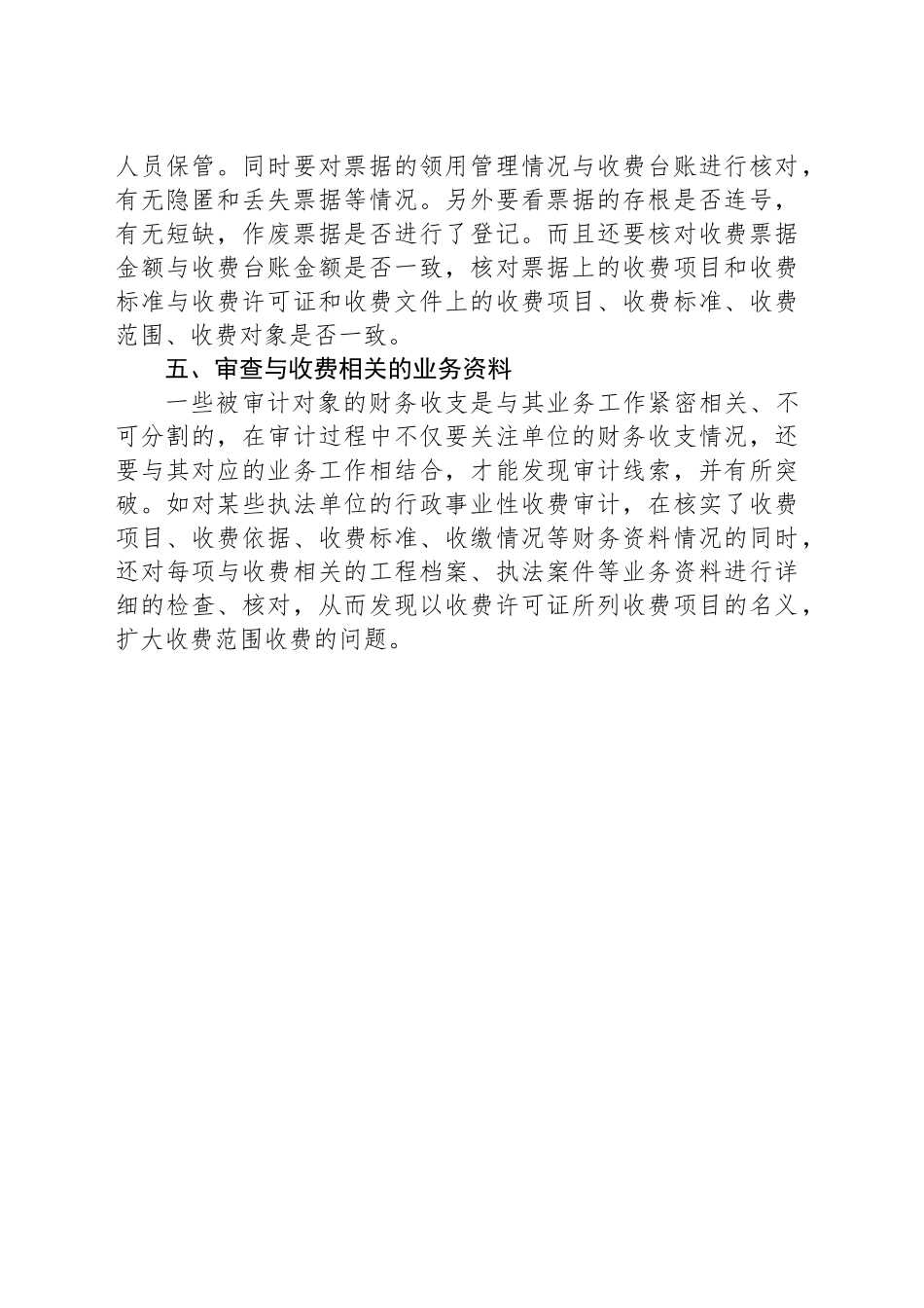 行政事业性收费的审计方法_第2页