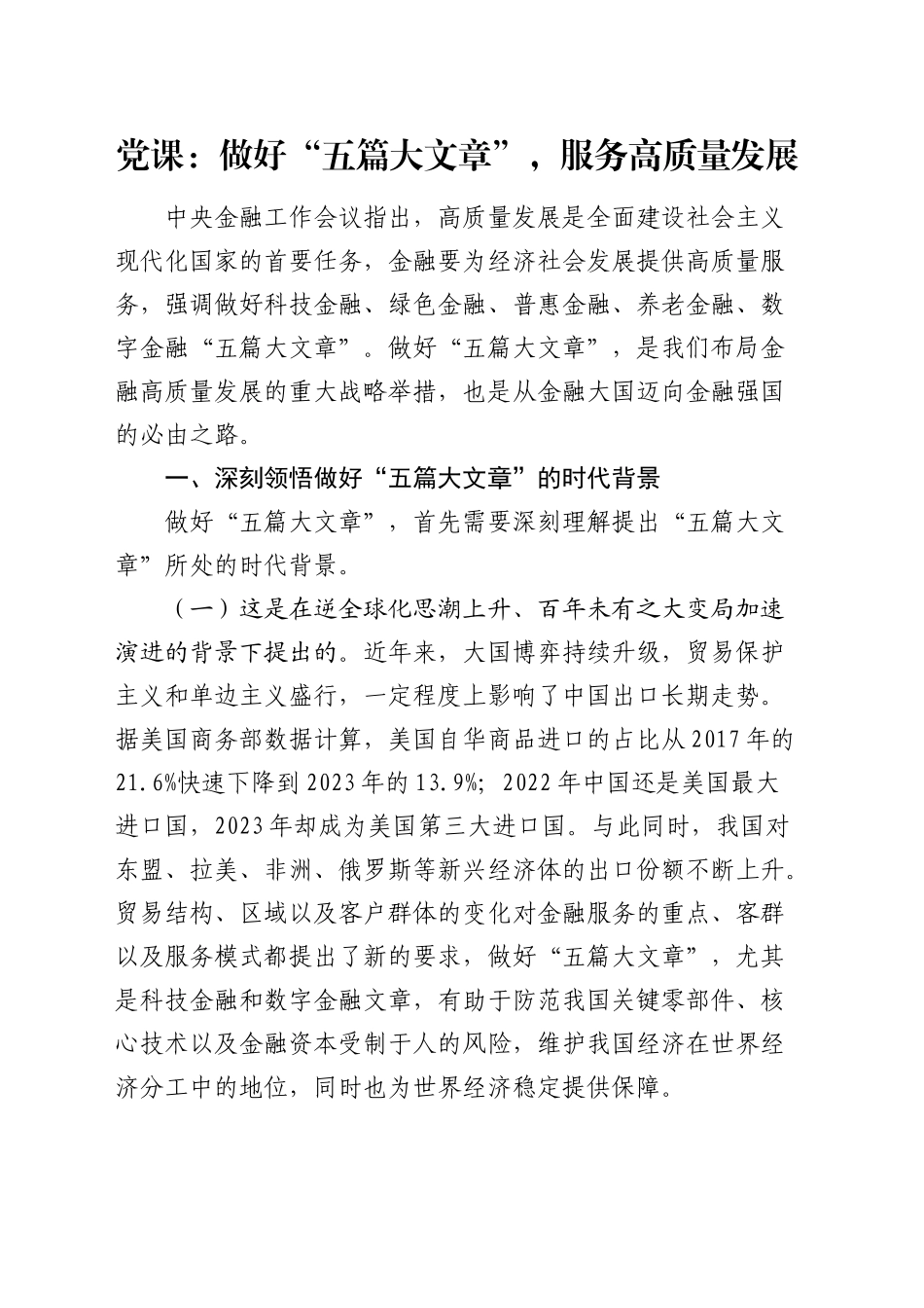 金融党课：做好“五篇大文章”，服务高质量发展7300字_第1页