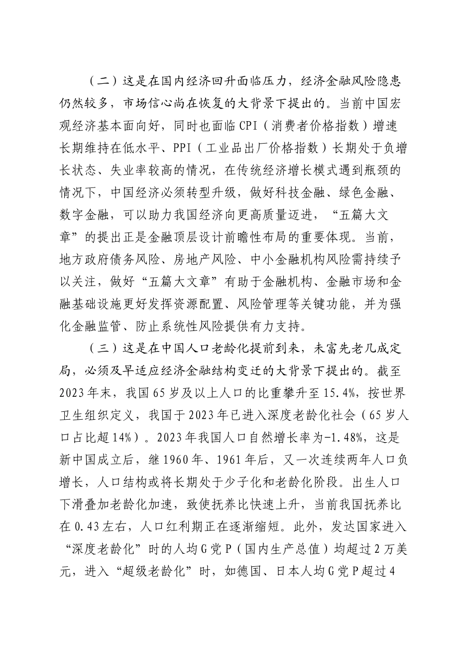 金融党课：做好“五篇大文章”，服务高质量发展7300字_第2页