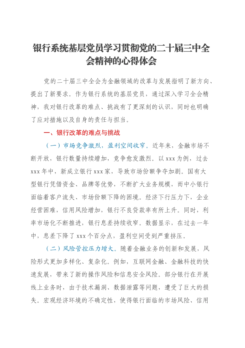 银行系统基层党员学习贯彻党的二十届三中全会精神的心得体会_第1页